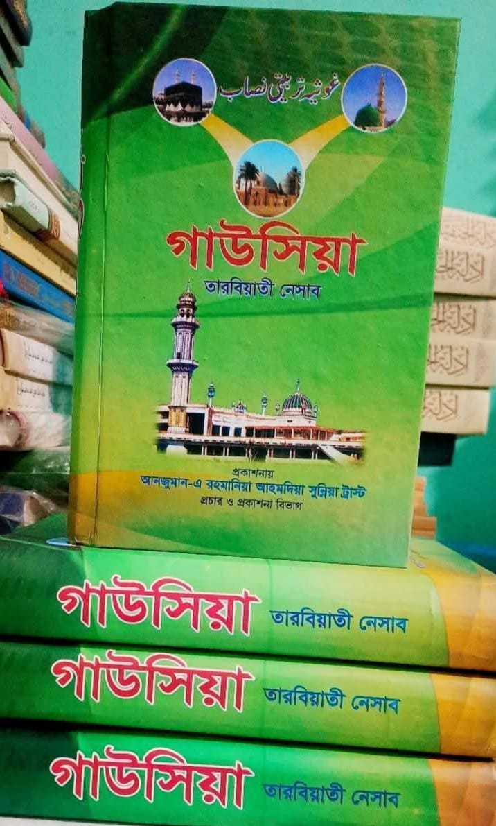 গাউসিয়া তারবিয়াতী নেসাব