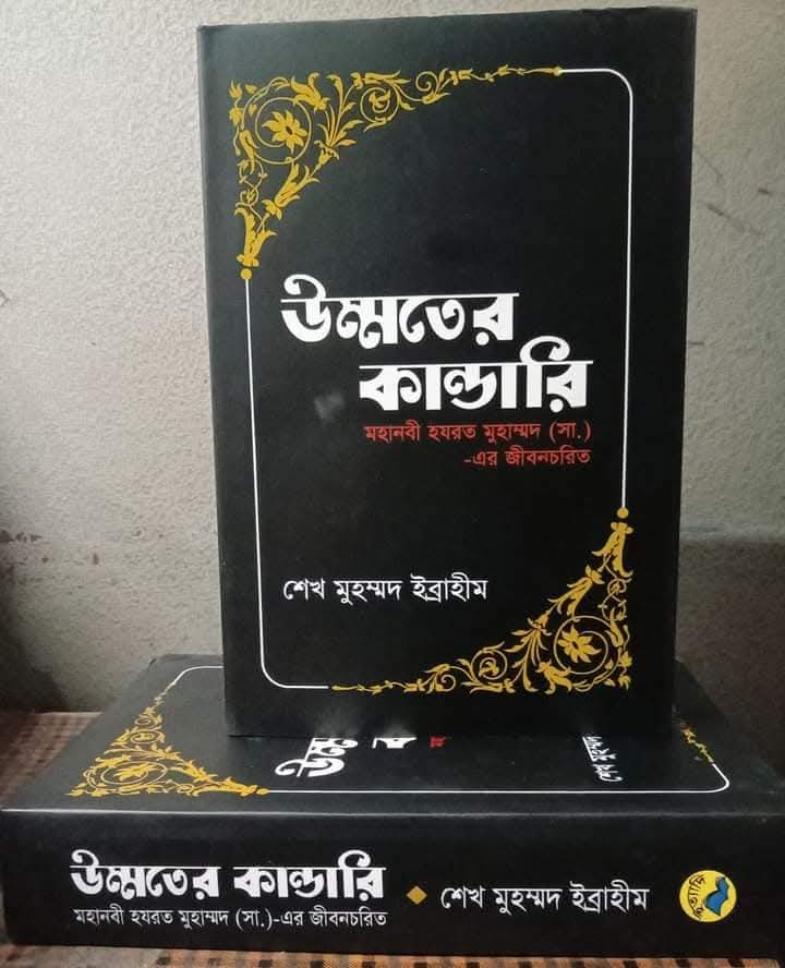 উম্মতের কান্ডারী