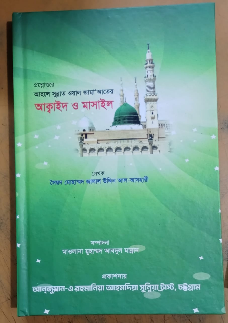 আক্বাইদ ও মাসাইল