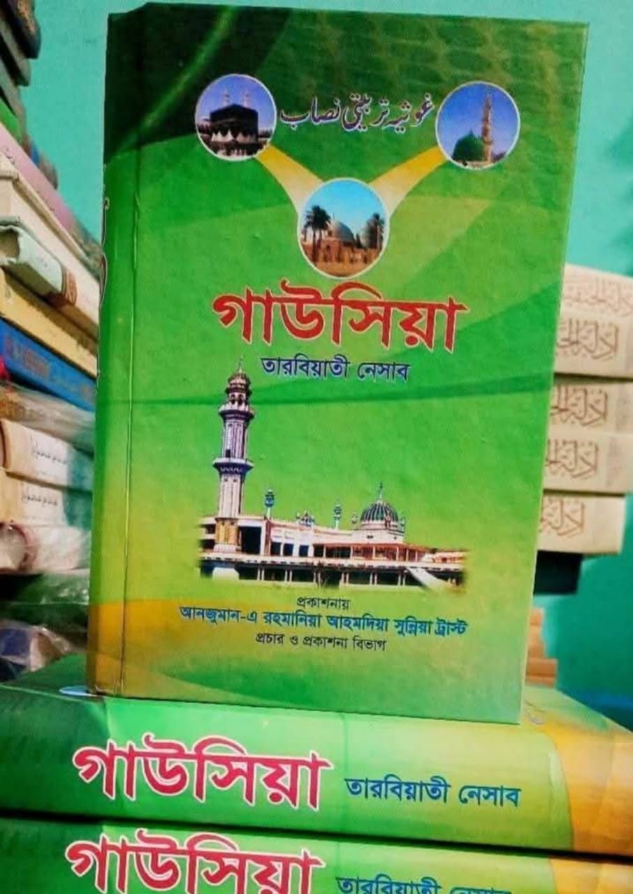 গাউসিয়া তারবিয়াতী নেসাব