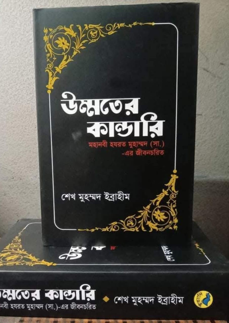উম্মতের কান্ডারী