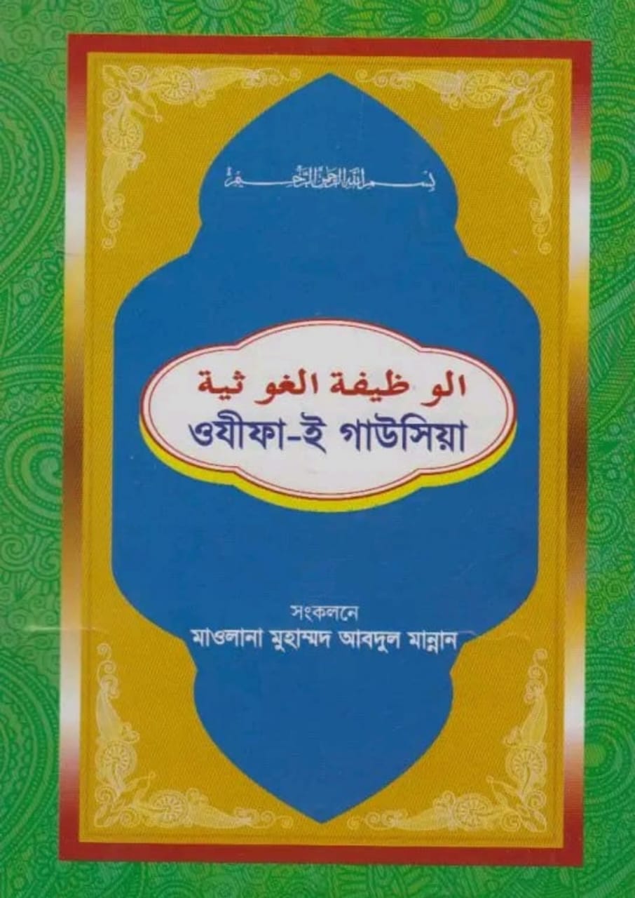 ওযীফা-ই গাউছিয়া